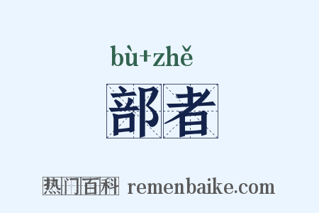 部者是什么意思的图片